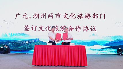 廣元文旅走進(jìn)湖州 深化東西協(xié)作，共繪文旅發(fā)展新藍(lán)圖——旅游開(kāi)發(fā)項(xiàng)目策劃咨詢報(bào)告